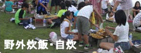 野外炊飯・自炊