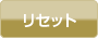 リセット