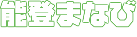 能登まなび
